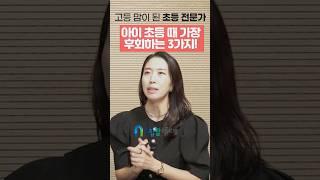 [1분꿀팁] 고등 맘이 된 초등 전문가! 아이 초등 때 가장 후회하는 3가지!! #shorts