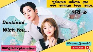 Destined With You || EP:01 || Bangla Explanation #Kdrama