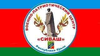 Военно патриотический центр СИВАШ Джанкой Республика Крым