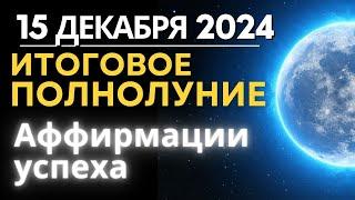 15 декабря: итоговое Полнолуние года. Аффирмации успеха на 2025 год