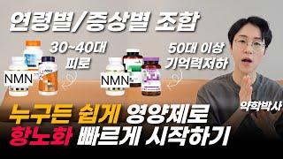 저속노화 운동, 식단 어려우면 이 영양제로 시작하세요(나이대 별, 증상별 영양제 조합)