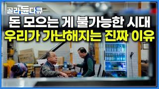 열심히 일해도 돈이 안 모이는 현실, 왜 그럴까?｜숨만 쉬어도 마이너스. 우리가 가난해지는 진짜 이유｜인플레이션의 속임수, 화폐 착각｜명목임금과 실질임금｜다큐프라임｜#골라듄다큐