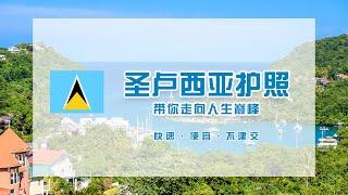 亚太环球丨一分钟带你了解圣卢西亚护照移民