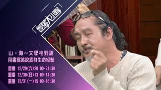 【本週預告 部落大小聲第257集】山海文學25週年：山。海～文學相對論