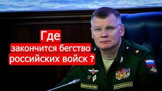 Где закончится бегство российских войск? Политинформация от 11 сентября /Марк Солонин