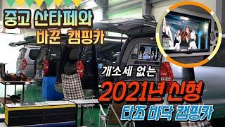 타던 중고차와 캠핑카를 바꿀수 있다/신모델 스타렉스 차박캠핑카 특수공법적용 /돈벌어서 이사한 캠핑카 사장#소풍 캠핑카#가보까 캠핑