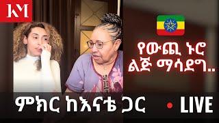 ኑሮ በውጪ ሃገር፣ ልጅ አስተዳደግ | Challenges and Rewards of Being an  Ethiopian Expat & Raising Children