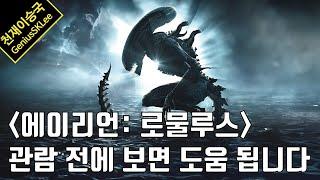 '에이리언: 로물루스' 관람 전에 보면 영화 몰입에 도움이 될 영상