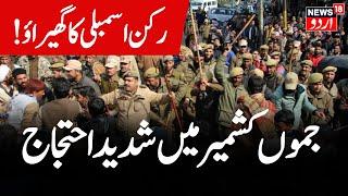 Jammu Kashmir Protest : جموں کشمیر میں زبردست احتجاج | Kathua | Breaking News | News18 Urdu