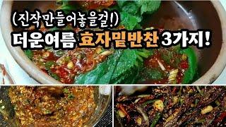 더운여름엔 두고두고먹는 든든한 밑반찬3가지만 있어도 밥맛이 꿀맛입니다