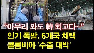 "아무리 봐도 韓 최고다~" 인기 폭발, 6개국 채택~ 콜롬비아 '수출 대박'