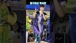 장구의신 박서진 그 시절 #박서진 #공연 #버드리 #장구의신
