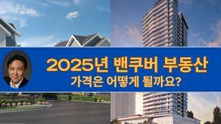 2025년 밴쿠버 부동산 가격이 오를까요?