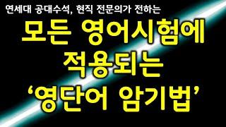 연세대 수석이 알려주는 영단어 암기법 (영단어 빨리 잘 외우는 법 종결영상)