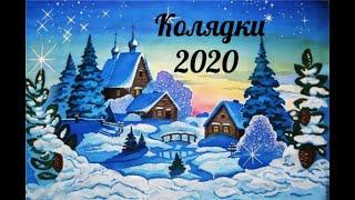 Українські колядки 2020! Ukrainian Christmas carols 2020!