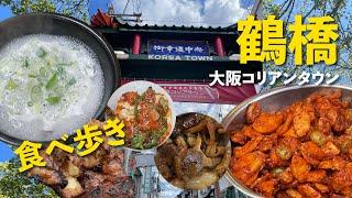 【大阪/鶴橋】大阪コリアンタウンを食べ歩き