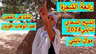 قصيدة الشجرة للشاعر الفحل اقويدر عبد الوهاب اداء الشيخ السعدي النايلي naili 2024