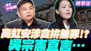 【字幕版】高虹安涉貪拚無罪？！資深檢察官吳宗憲直言…｜丁學偉 吳宗憲 謝孟高 楊筑鈞【週五不政經】必看爆點20241115