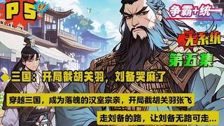 第五集【三国：开局截胡关羽，刘备哭麻了】穿越三国，成为落魄的汉室宗亲，开局截胡关羽张飞，走刘备的路，让刘备无路可走。携数万铁骑，马踏山河，气吞万里如虎，扫尽天下枭雄，一统江山...