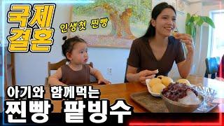 아기와함께 찐빵 팥빙수 먹방을 하고왔습니다~  우즈베키스탄 (국제커플)