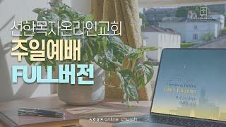 [25.06.22 선한목자교회 주일예배 FULL버전] 하나님은 당신을 포기하지 않으신다! - 김다위 목사 [사무엘하 12:1-25]