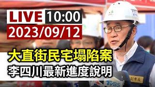 【完整公開】LIVE 大直街民宅塌陷案 最新進度說明