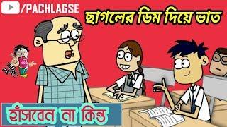 ছাগলের ডিম দিয়ে ভাত খাওয়া অস্থির ফানি ভিডিও ছাএ শিক্ষকেরর সেরা মজার জোকস বাংলা নিউ কমেডি ভিডিও ২০১৮