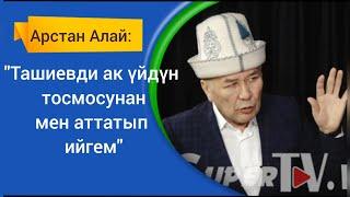 Арстан Алай: "Джо Байденди мен президент кылып шайладым"