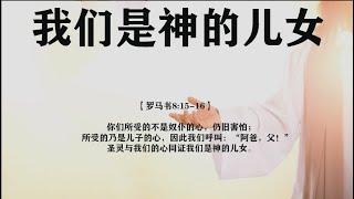 【睡前祷告】我们是神的儿女 2024.11.15 -主啊，圣灵与我们的心同证我们是神的儿女，求你帮助我们活出神儿女的样式。当困难压迫我们时，让我们定睛于你的大能和恩典，而不是环境的艰难。