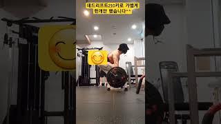 데드리프트 210키로 가볍게 한개만 했어요 저반복으로