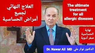 The ultimate treatment for all types of allergies/nasal, skin, sinus, eye, chest and food allergies