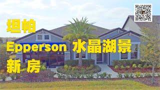 Jessie 聊房产 美国 佛罗里达州 Florida 奥兰多 Orlando 坦帕 地产 Realtor 房产 投资 Epperson by Pulte Homes Wesley Chapel