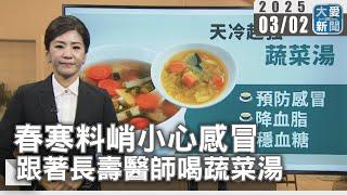 春寒料峭小心感冒 跟著長壽醫師喝蔬菜湯｜大愛新聞 @DaaiWorldNews