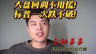 美股金融|市场假回调制造恐慌？三大条件决定道琼斯会慢慢起稳！后市如何走请看金融弟弟