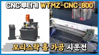 알루미늄 창호 제작기계 CNC 카피 루터가공기 WTMZ-CNC-800 모티스락 가공 시운전 영상