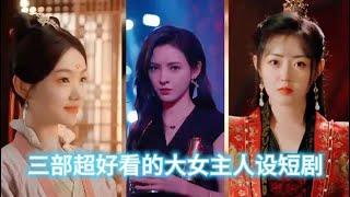 三部看了不后悔的精彩好剧推荐!#好剧推荐 #执笔 #猜猜我是谁 #醒醒城主大人 #短剧收