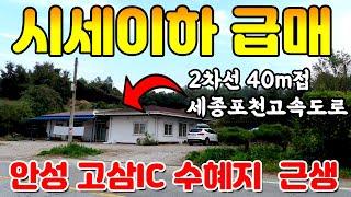 시세이하 급매물 토지 - 안성시 강력추천 매물고삼IC (세종포천고속도로 예정) 최대 수혜지 토지, 근생건물 매매 합니다. 2차선 40미터 길게접해있고 국유지 100평 사용가능한 땅