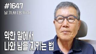 [날마다 기막힌 새벽 #1647] 악한 말에서 나와 남을 지키는 법