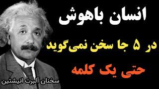 کاش این جمله های انیشتین را زود تر میفهمیدم : انسان عاقل پنج نکته را از دیگران مخفی میکند با سکوتش