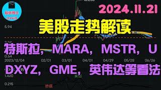 11月21日，美股新大机会：MARA、U。特斯拉、MSTR、DXYZ、GME、英伟达、DJT等看法️️ #美股推荐2024 #英伟达股票 #特斯拉股票 #美股投资 #美股大涨 #美股  #中概股