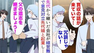 【漫画】先代から継いだ会社が経営難になり先代の息子と意見が対立。俺は社長を譲り辞めることに→「一緒に父の遺志を継ぎましょう！」先代の娘と一緒に起業することに。数年後、前の会社は…【マンガ動画】