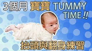 新生兒│3個月寶寶TUMMY TIME抬頭與翻身練習│育兒│新手爸媽│Elfin TV