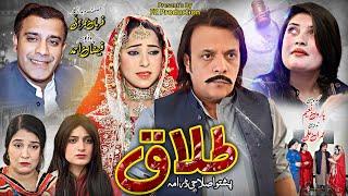 Pashto New Drama 2025 || TALAAQ || Pashto Islahi Drama