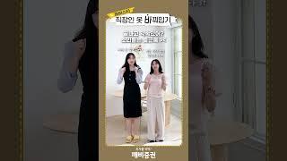 설레는(?) 13cm 키 차이의 옷 바꿔입기️#직장인 #쇼츠 #옷바꿔입기 #깨비스타 #KB증권