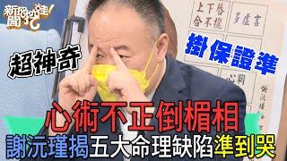 【精華版】心術不正倒楣相！謝沅瑾揭五大命理缺陷準到哭