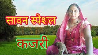 कजली सावन गीत ।।मोर मन लागइ नइहरबा हो न ।। kAJLI GEET ।। SHEELA MUSIC MP