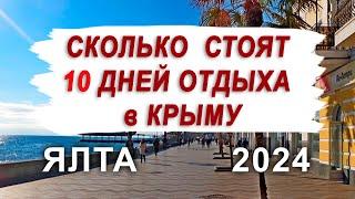 СКОЛЬКО СТОИТ ОТДОХНУТЬ 10 ДНЕЙ В ЯЛТЕ (2024)