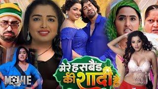 #Bhojpuri #Movie | Mere Husband Ki Shadi | Dinesh Lal Yadav "Nirahua", Amrapali Dubey,Kajal Raghwani