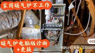 家用暖气炉不工作/电脑控制版错误排查/电脑版更换/furnace not working /control ball replacement