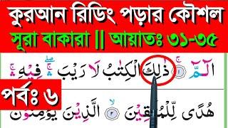 সূরা বাকারা || পর্ব ৬ || আয়াতঃ ৩১-৩৫ || Sura bakara || banan kore quran shikkha || quran shikkha